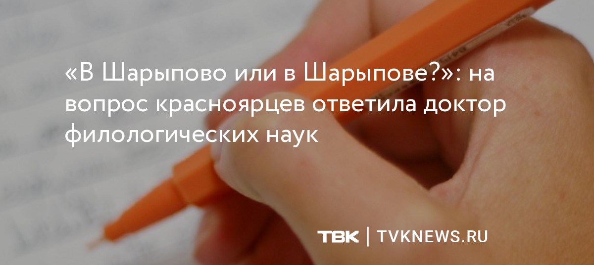 «В Шарыпово или в Шарыпове?»: на вопрос красноярцев ответила доктор