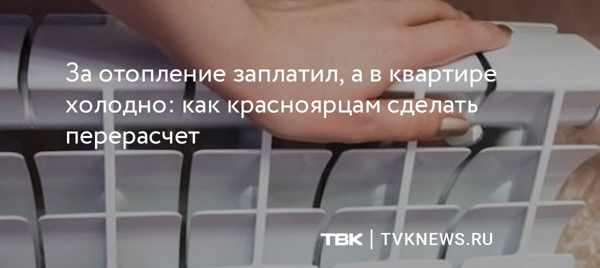 Как сделать перерасчет за отопление