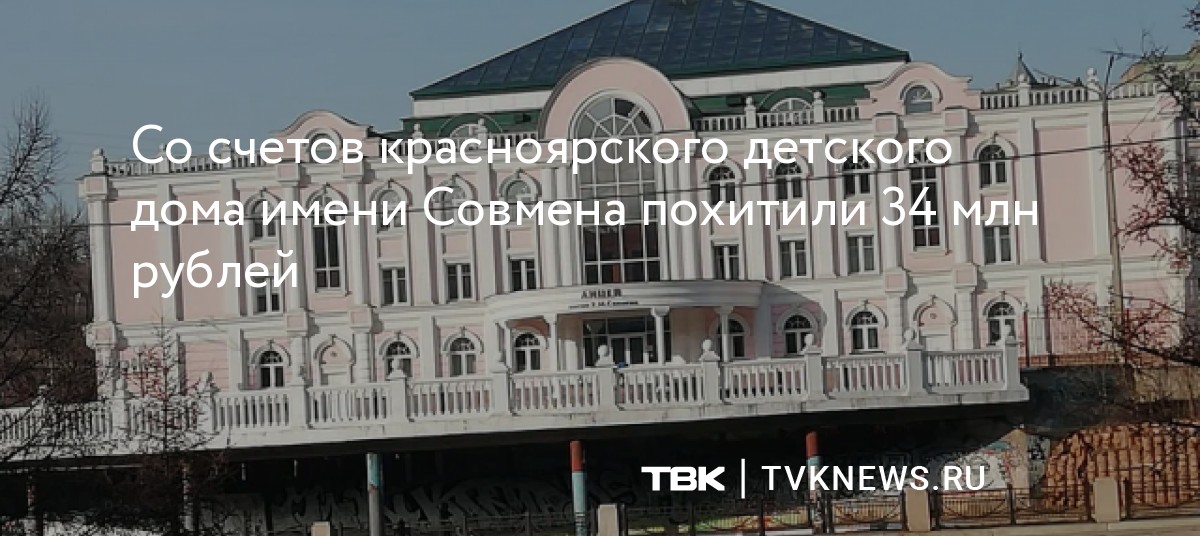 Детский дом имени совмена в красноярске фото