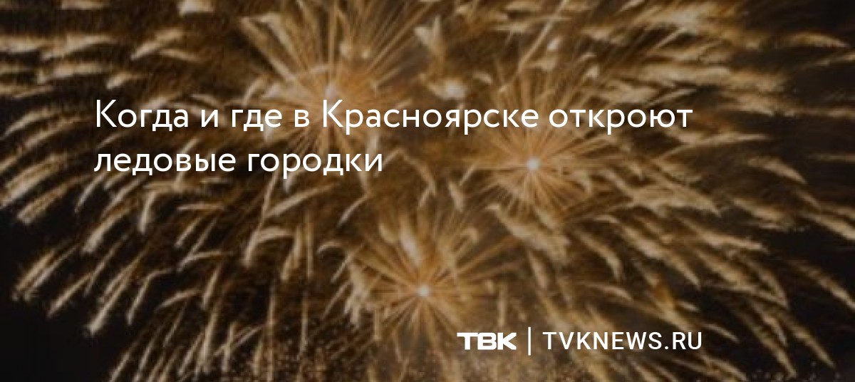 Когда и где в Красноярске откроют ледовые городки