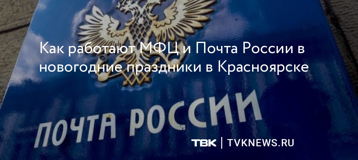 когда работает почта россии в новогодние праздники