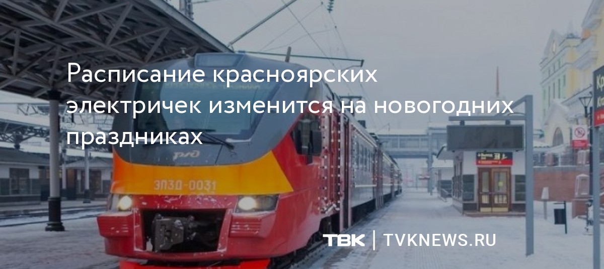 Расписание красноярских электричек изменится на новогодних праздниках