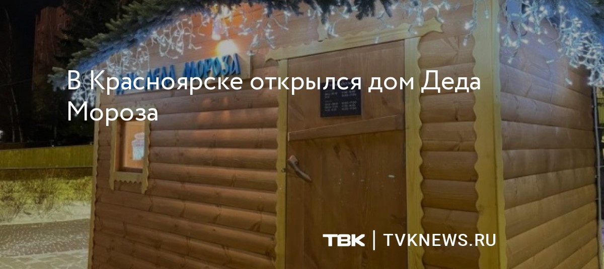 В Красноярске открылся дом Деда Мороза