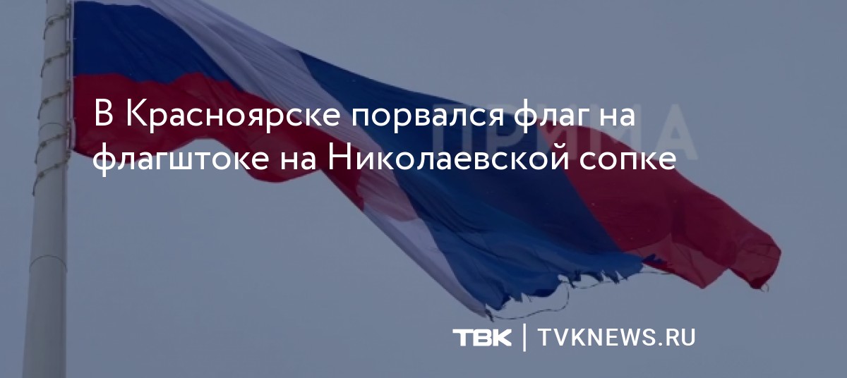 В Красноярске порвался флаг на флагштоке на Николаевской сопке