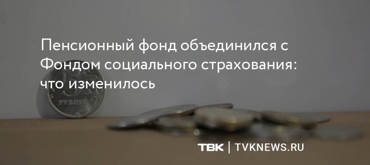 Пенсионный фонд объединился с Фондом социального страхования: что ...