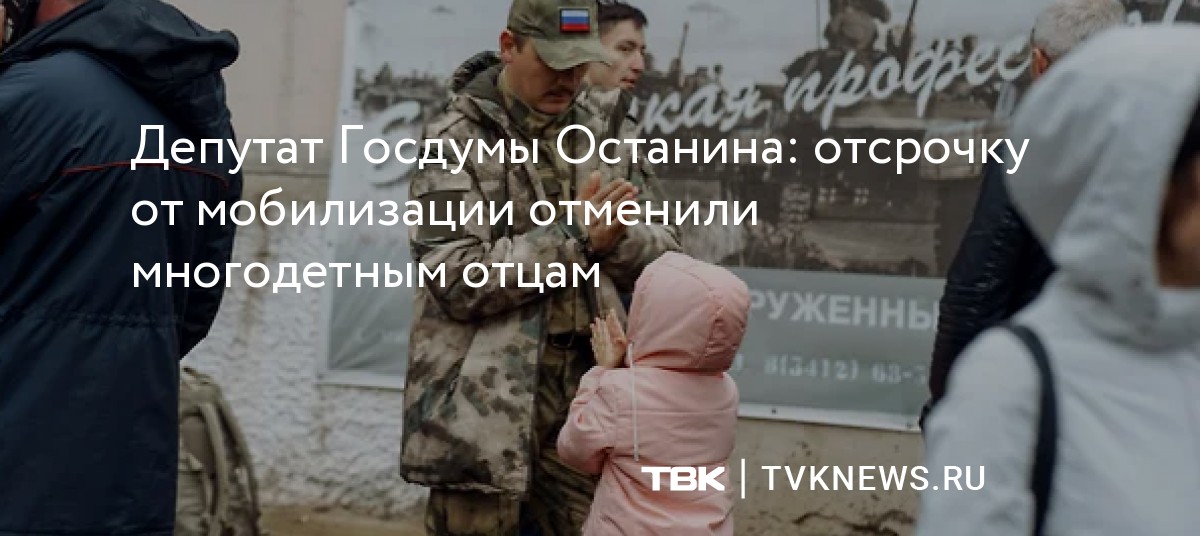 Депутат Госдумы Останина: отсрочку от мобилизации отменили многодетным ...