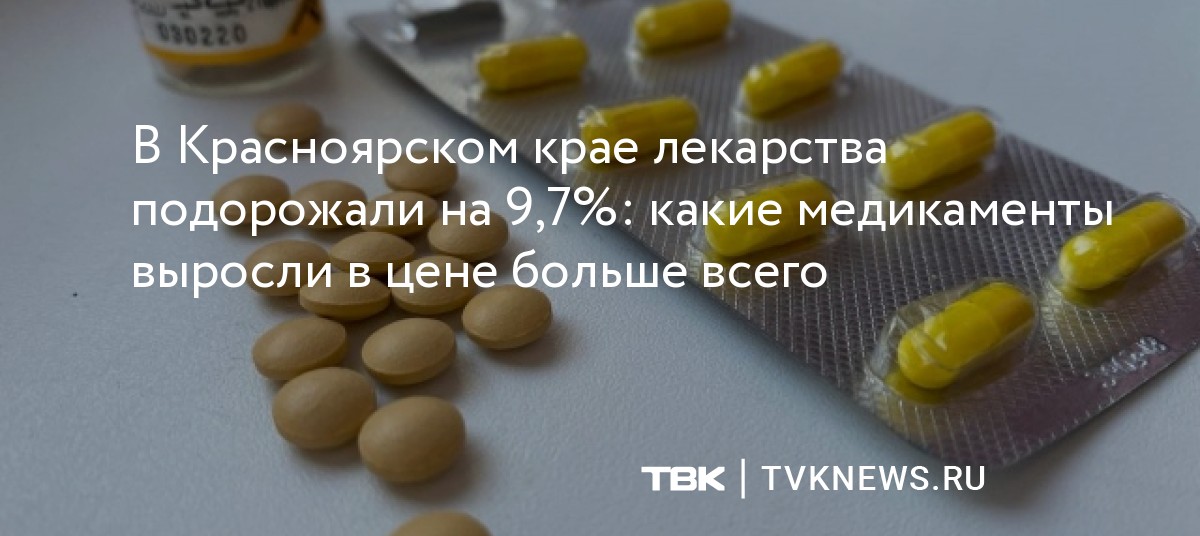 В Красноярском крае лекарства подорожали на 9,7%: какие медикаменты ...