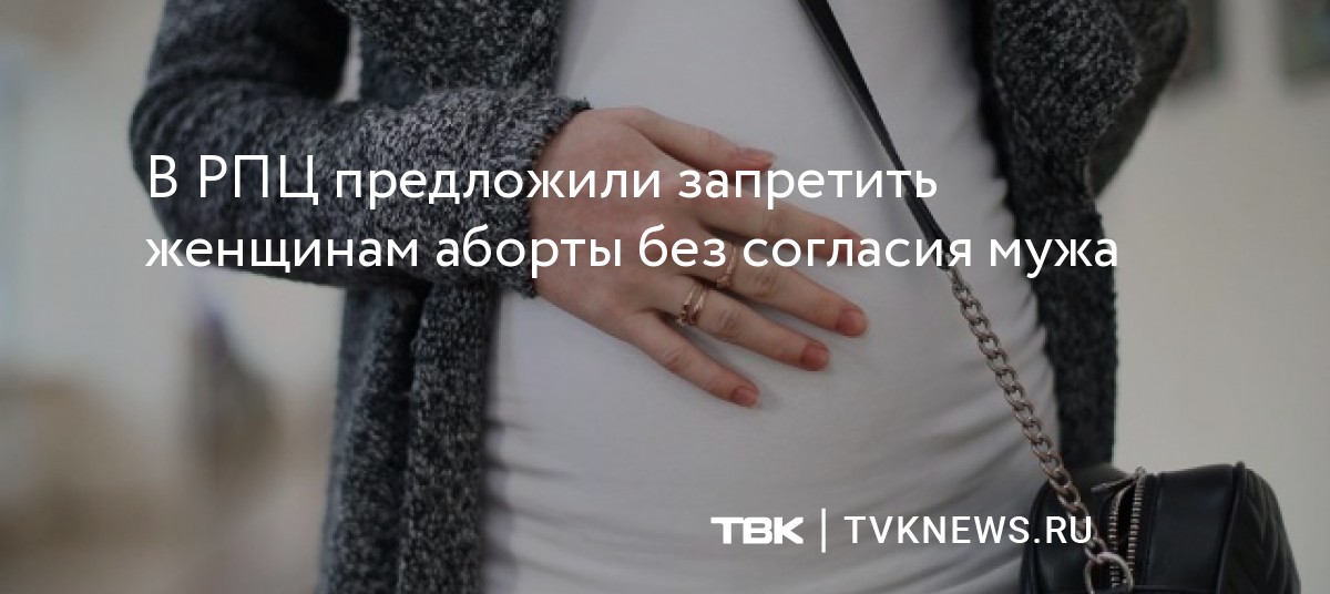 В РПЦ предложили запретить женщинам аборты без согласиямужа