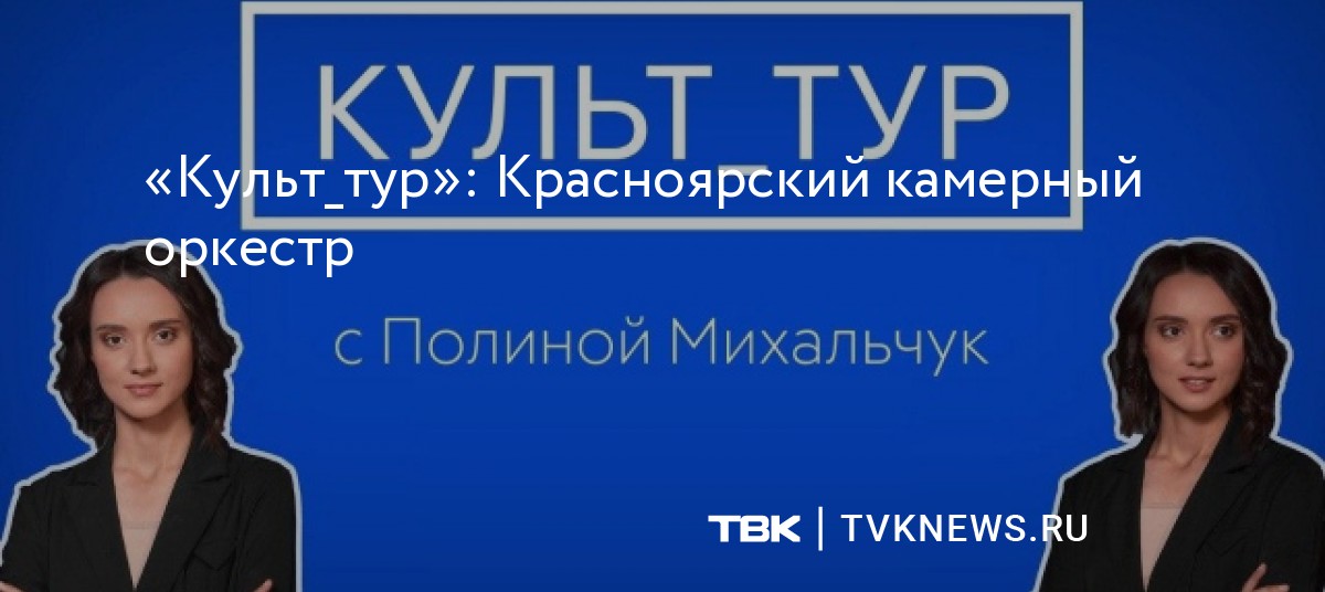 «Культ_тур»: Красноярский камерный оркестр