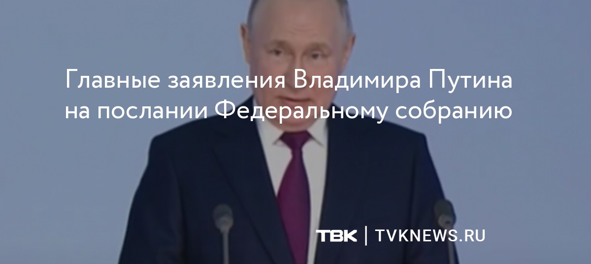 Главные заявления Владимира Путина на послании Федеральному собранию