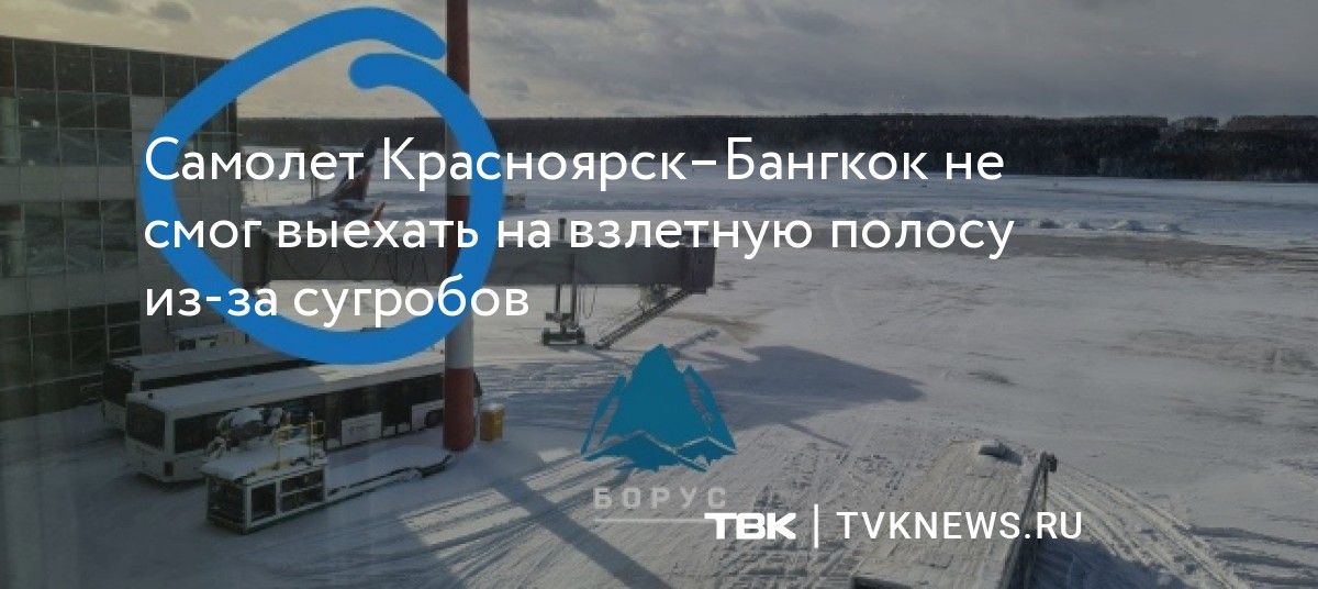 Самолет Красноярск–Бангкок не смог выехать на взлетную полосу из-за ...