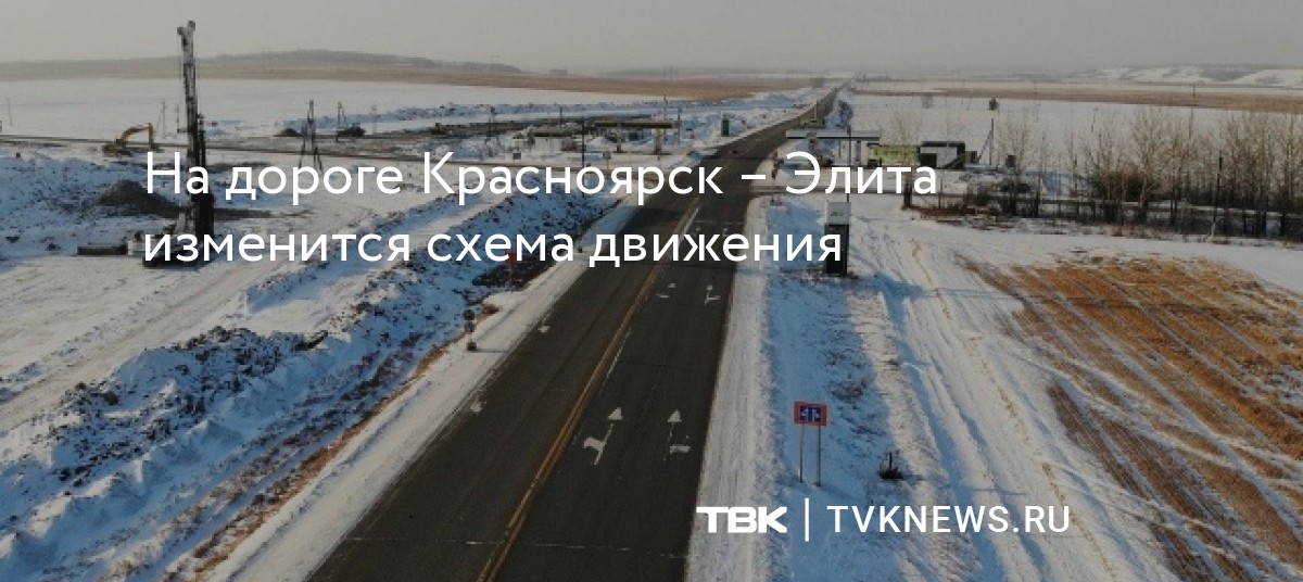 Реконструкция дороги красноярск элита проект