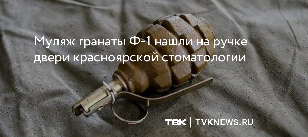 Муляж гранаты Ф-1 нашли на ручке двери красноярской стоматологии