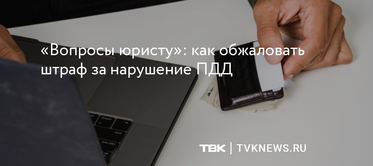 «Вопросы юристу»: как обжаловать штраф за нарушение ПДД