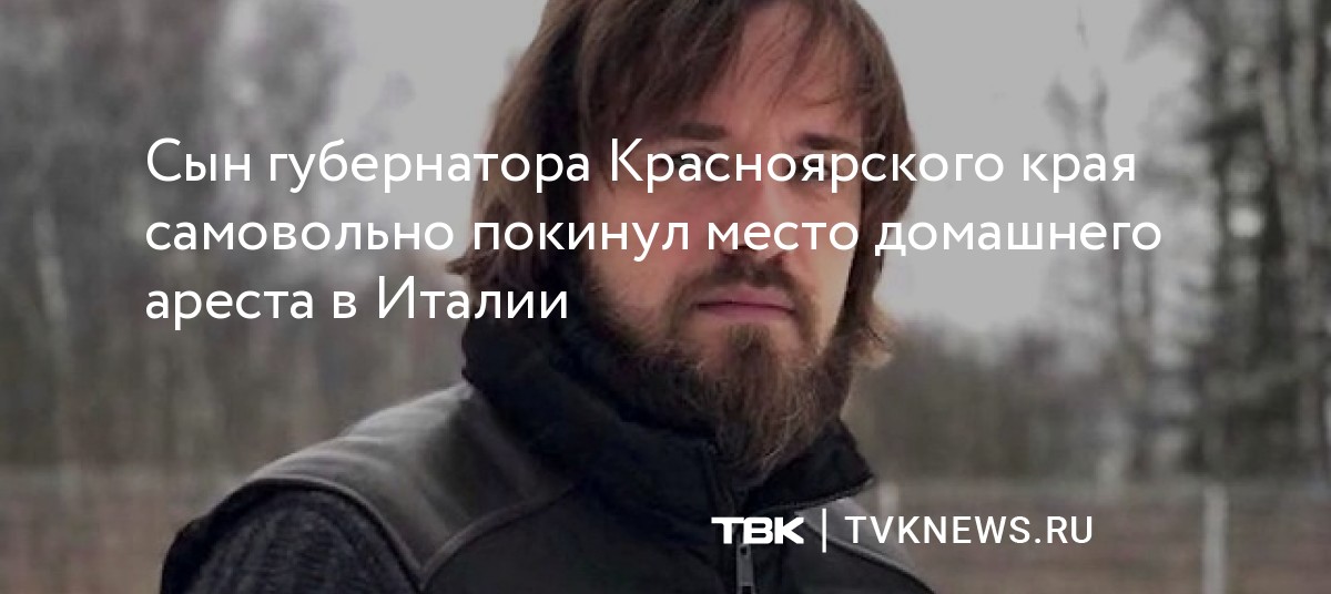 Сын губернатора Красноярского края самовольно покинул место домашнего ...