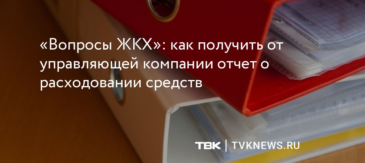 «Вопросы ЖКХ»: как получить от управляющей компании отчет о ...
