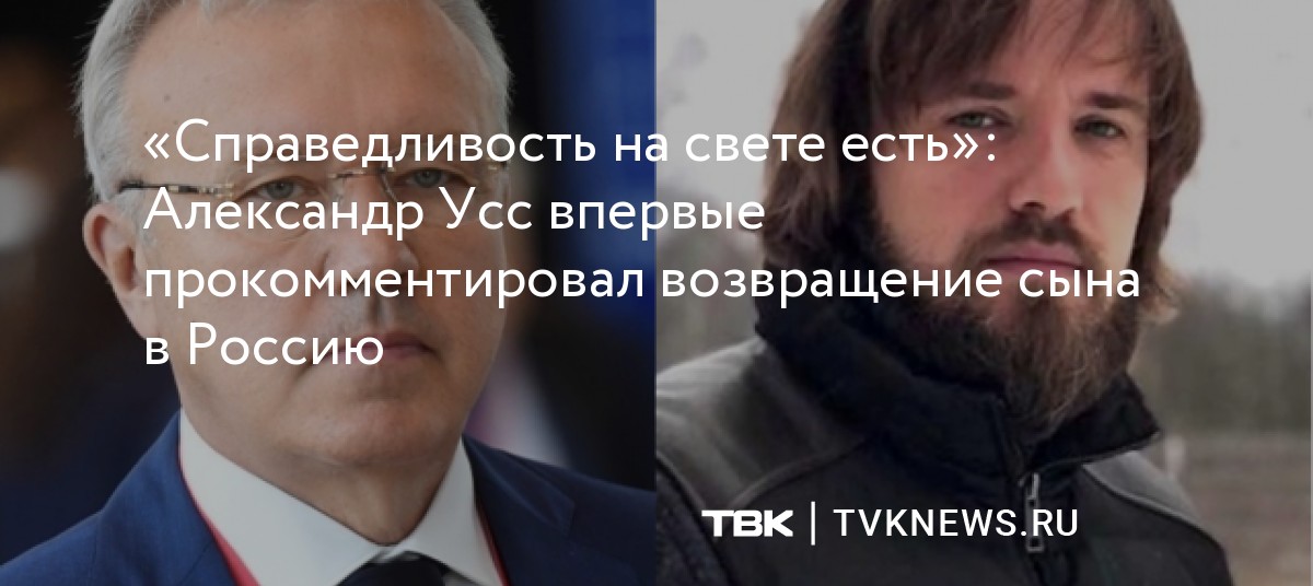 «Справедливость на свете есть»: Александр Усс впервые прокомментировал ...