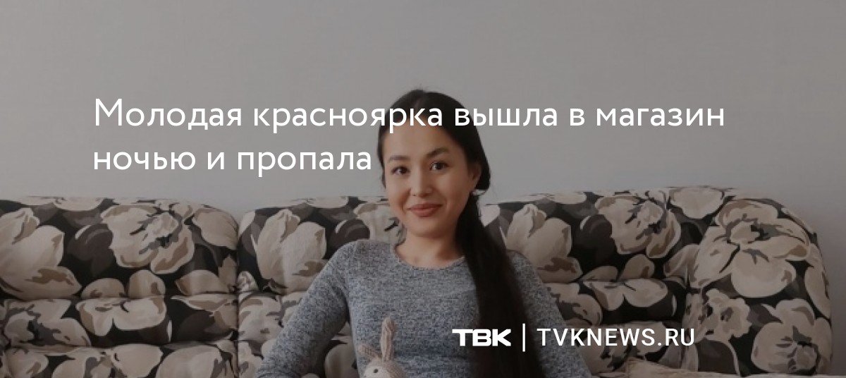 Молодая красноярка вышла в магазин ночью и пропала