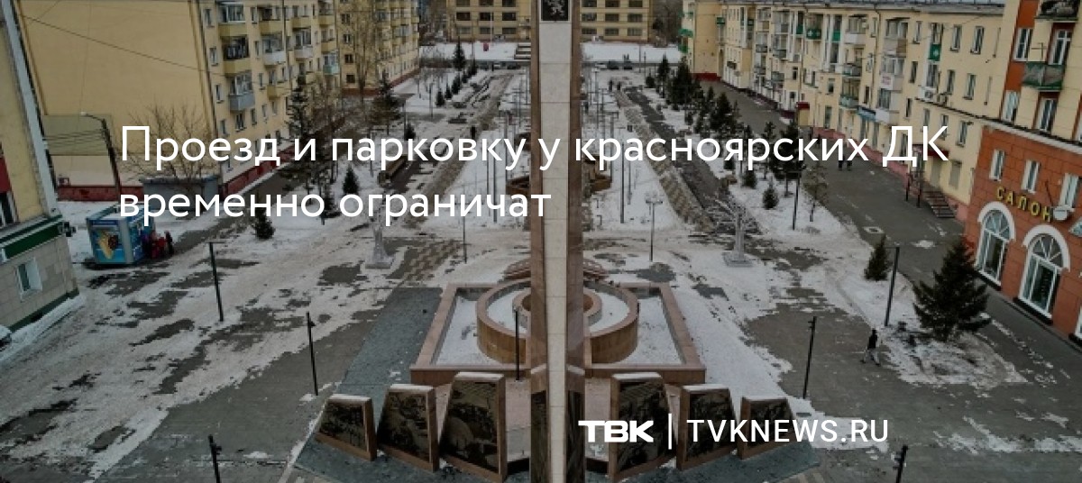Проезд и парковку у красноярских ДК временно ограничат
