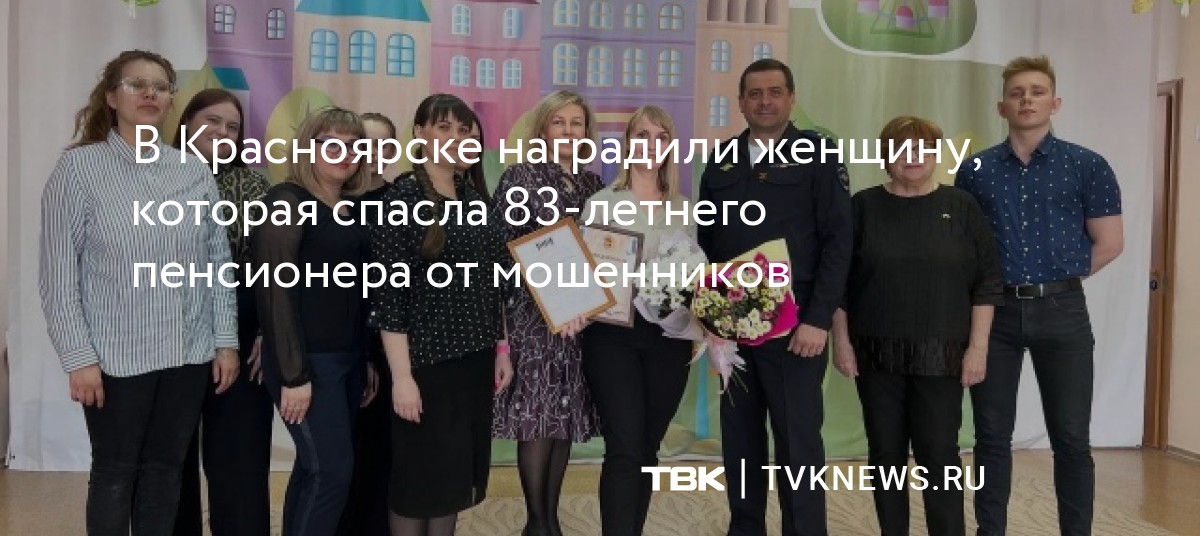 В Красноярске наградили женщину, которая спасла 83-летнего пенсионера