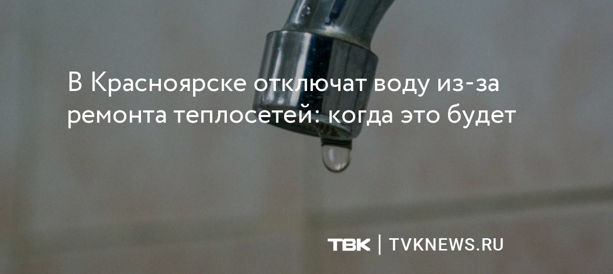 Плановое отключение горячей воды в Красноярске: когда оно будет