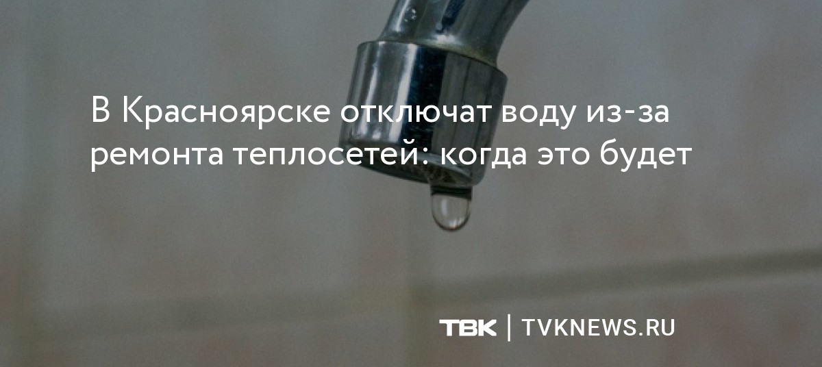 План отключения горячей воды в красноярске