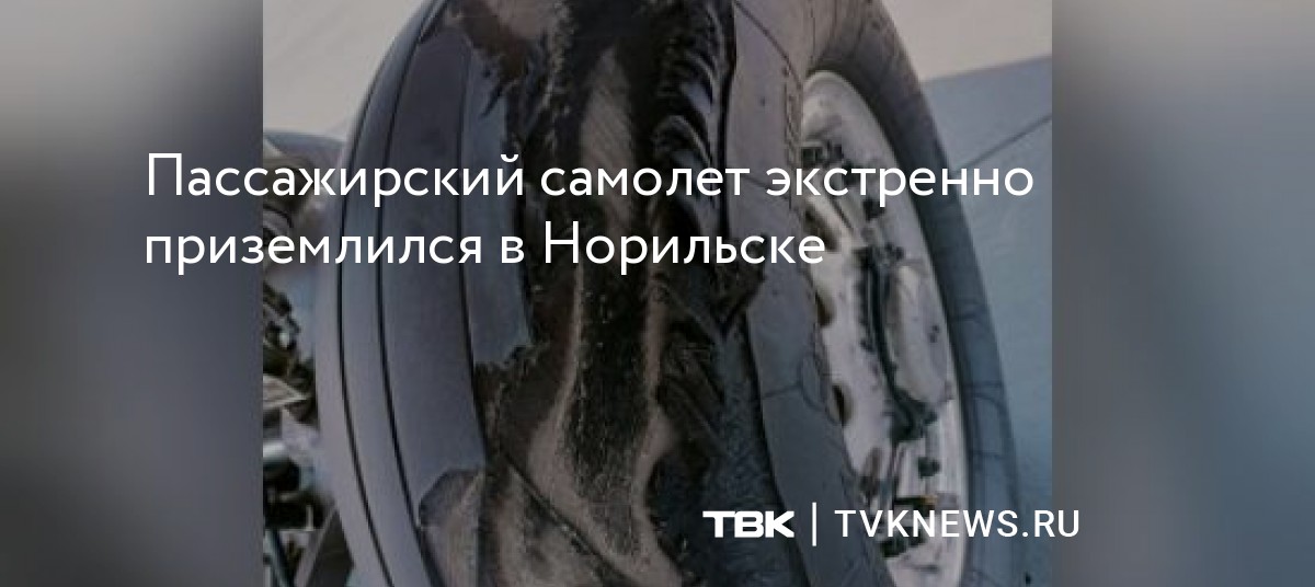 Пассажирский самолет экстренно приземлился в Норильске