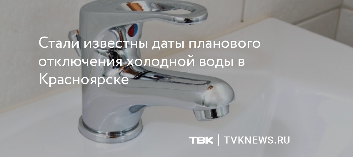 Стали известны даты планового отключения холодной воды в Красноярске
