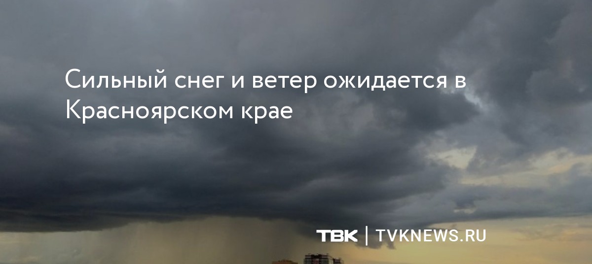 Сильный снег и ветер ожидаются в Красноярском крае