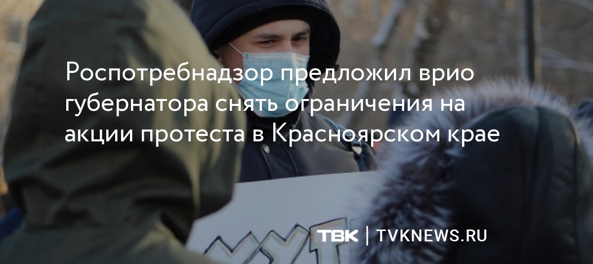 Роспотребнадзор предложил врио губернатора снять ограничения на акции ...