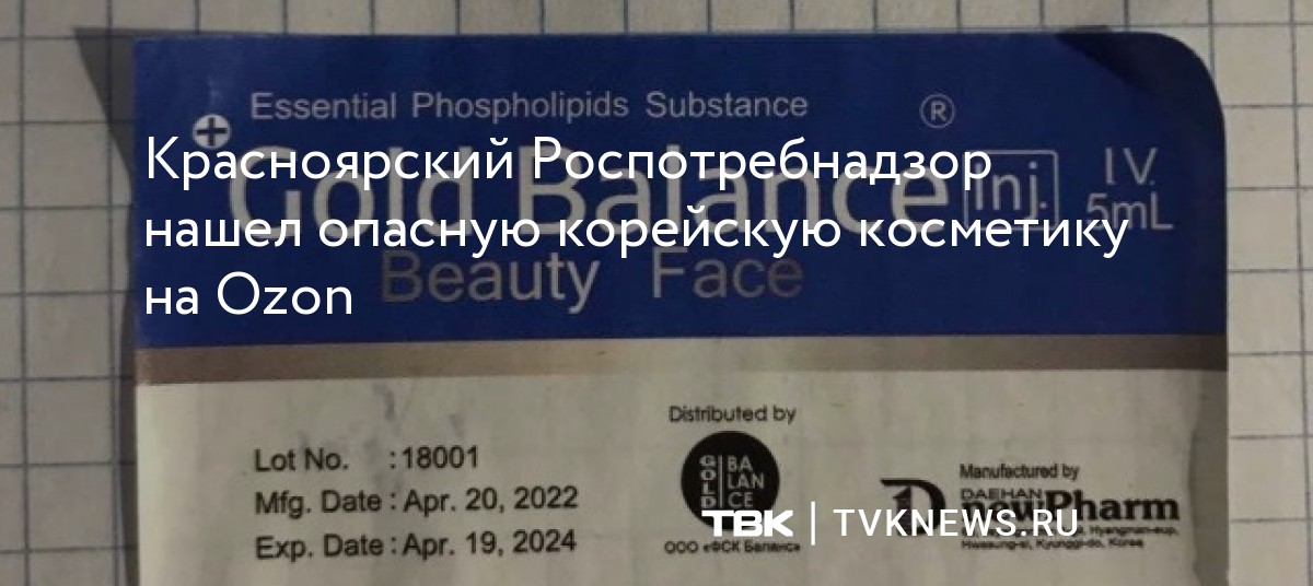Красноярский Роспотребнадзор нашел опасную корейскую косметику на Ozon