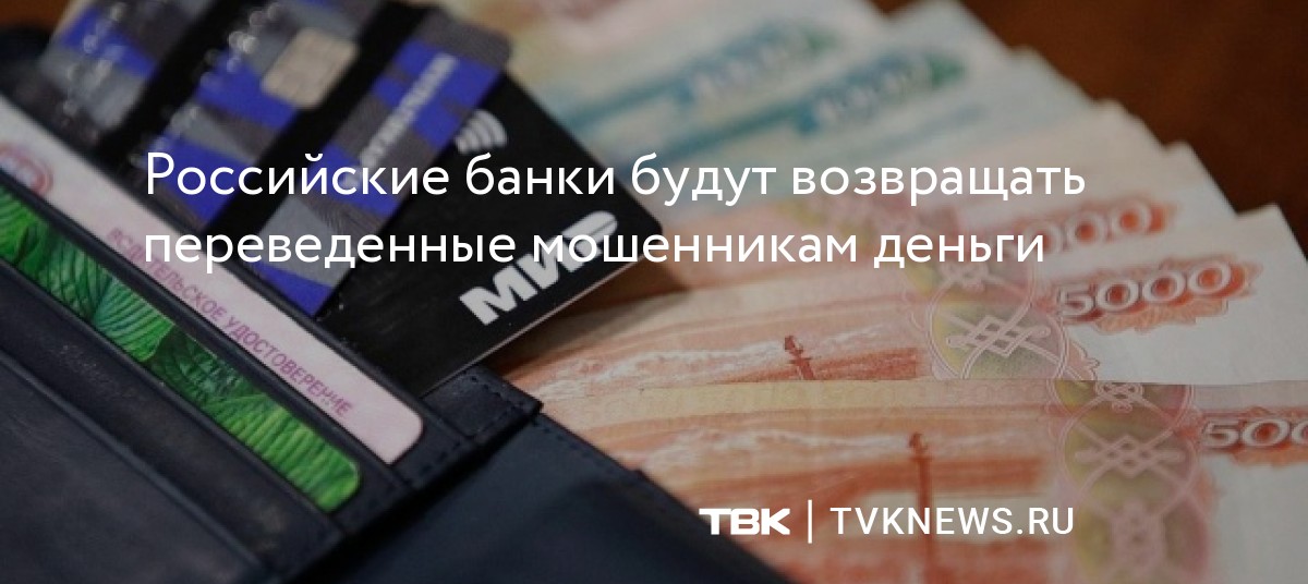 банки начнут возвращать деньги украденные мошенниками. мошенничество с деньгами. россиян предупредили о новом виде мошенничества. задолженность россиян по кредитным картам. перевела деньги.