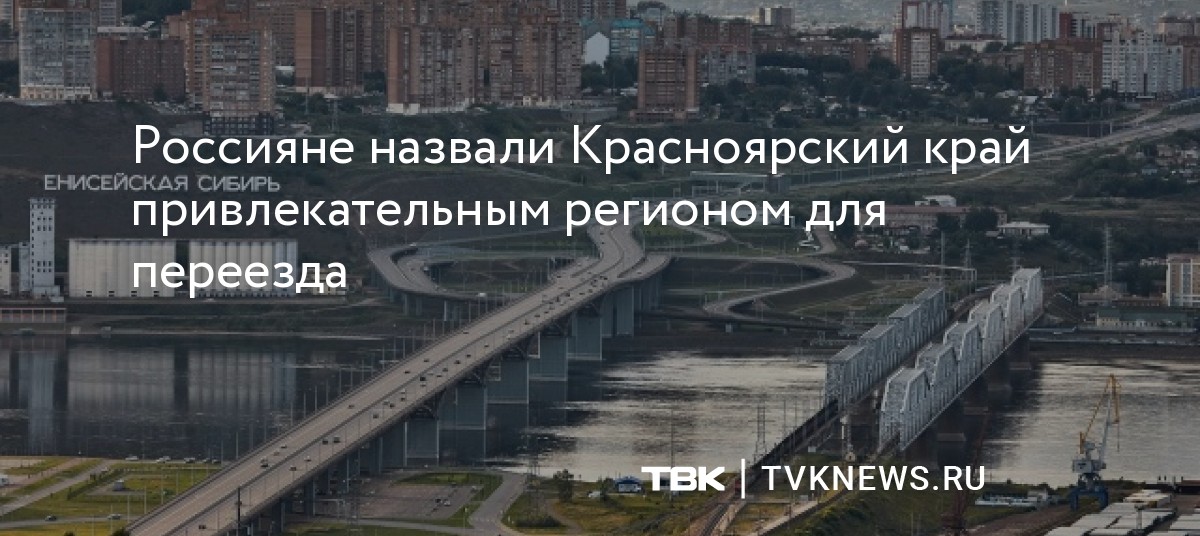 Россияне назвали Красноярский край привлекательным регионом для переезда