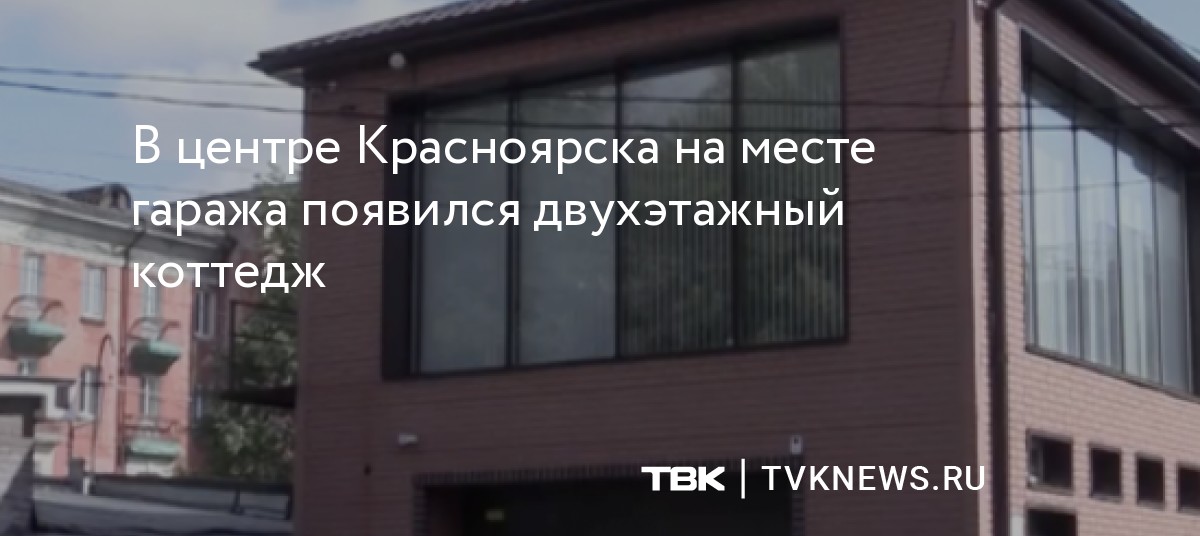 В центре Красноярска на месте гаража появился двухэтажный коттедж