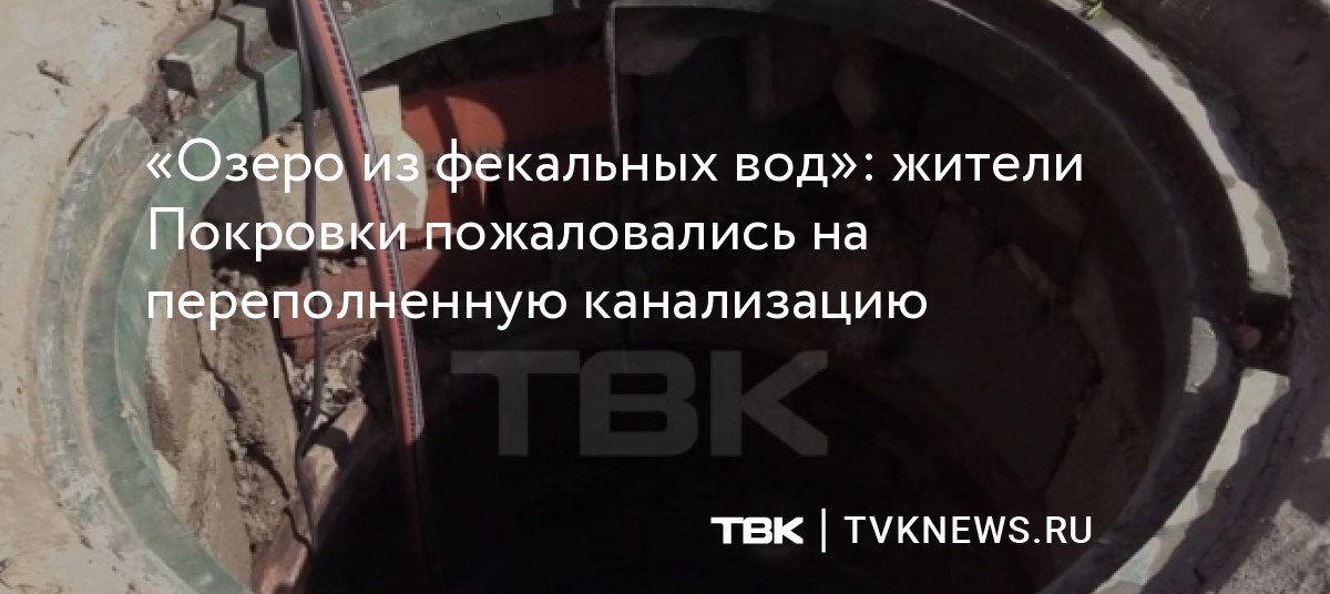 «Озеро из фекальных вод»: жители Покровки пожаловались на переполненную ...