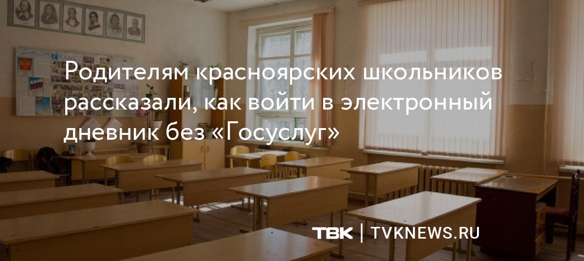 Родителям красноярских школьников рассказали, как войти в электронный ...