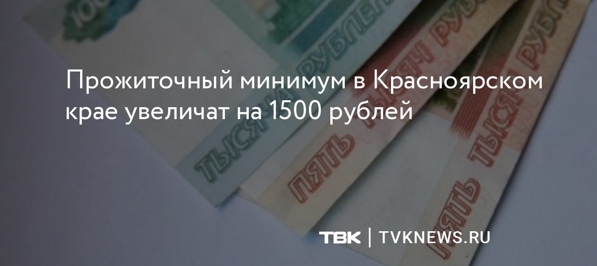 Прожиточный минимум в Красноярском крае увеличат на 1500 рублей