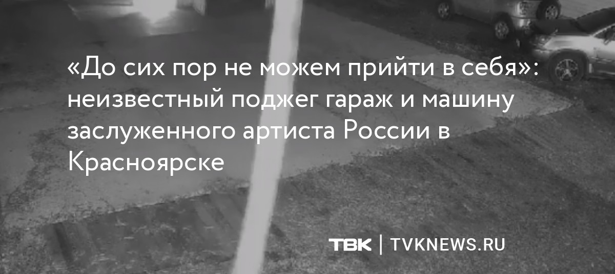 «До сих пор не можем прийти в себя»: неизвестный поджег гараж и машину ...