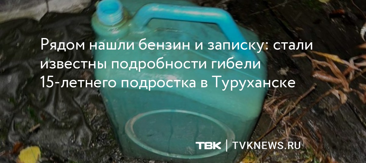 Рядом нашли канистру с бензином: стали известны подробности гибели 15 ...