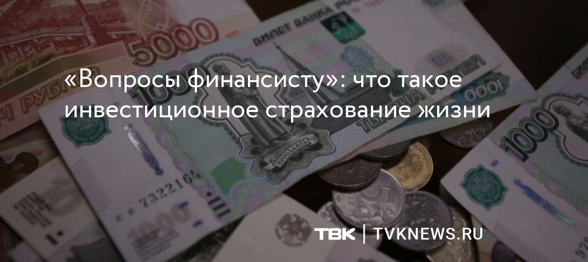 «Вопросы финансисту»: что такое инвестиционное страхование жизни