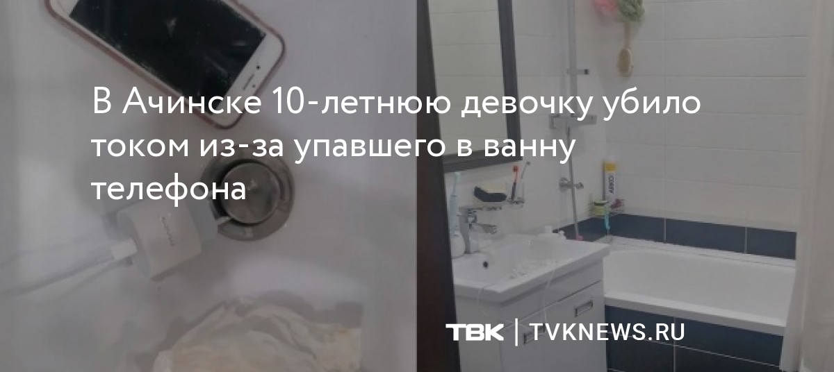 В Ачинске 10-летнюю девочку убило током из-за упавшего в ванну телефона