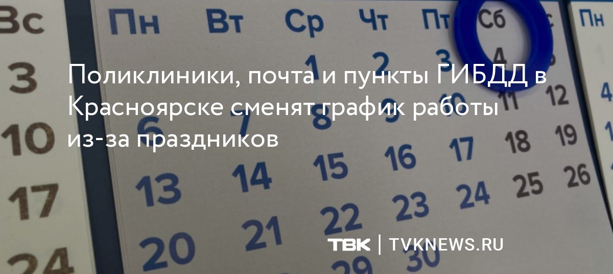 Поликлиники, почта и пункты ГИБДД в Красноярске сменят график работы из ...