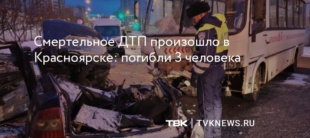 Смертельное ДТП произошло в Красноярске: погибли 3 человека