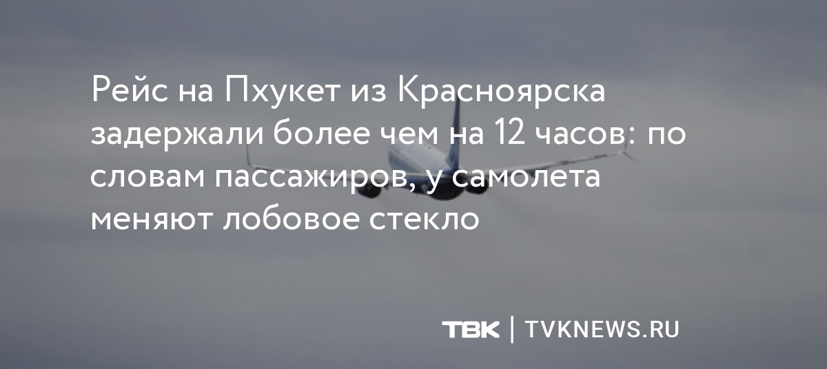 Рейс на Пхукет из Красноярска задержали более чем на 12 часов: по ...