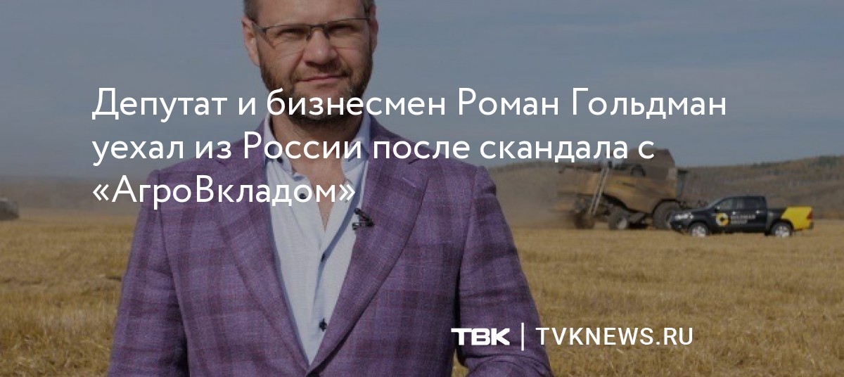 Депутат и бизнесмен Роман Гольдман уехал из России после скандала с ...