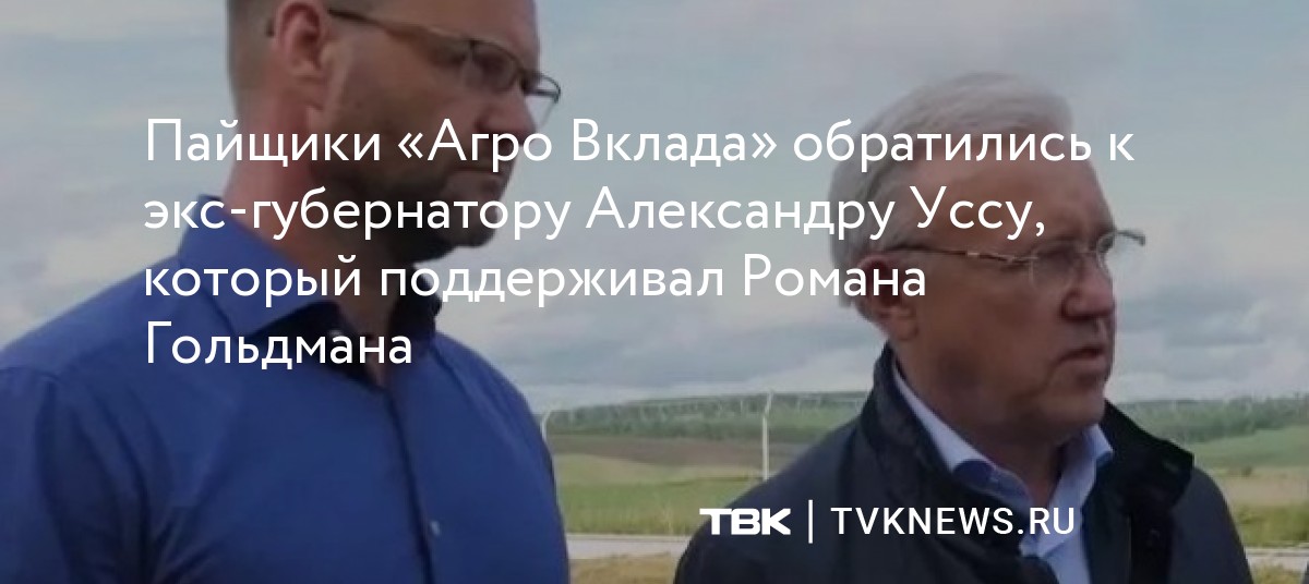 Пайщики «Агро Вклада» обратились к экс-губернатору Александру Уссу ...