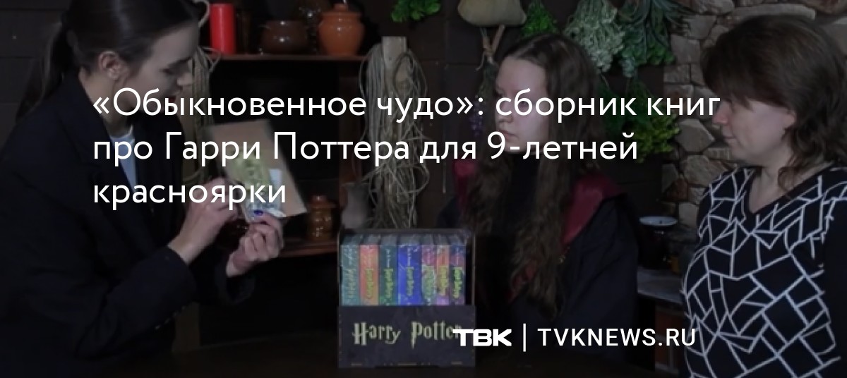 «Обыкновенное чудо»: сборник книг про Гарри Поттера для 9-летней красноярки