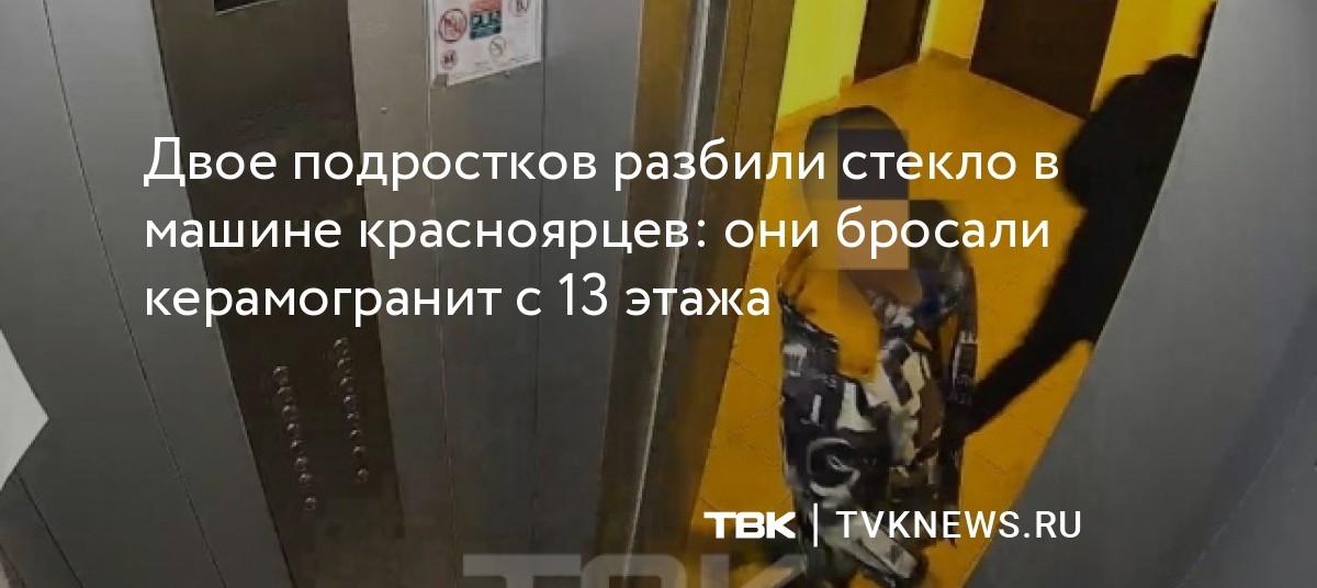 Двое подростков разбили стекло в машине красноярцев: они бросали ...