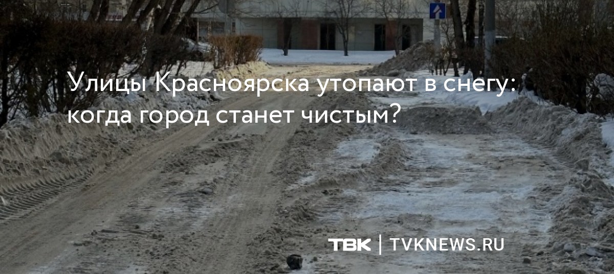 Улицы Красноярска утопают в снегу: когда город станет чистым?