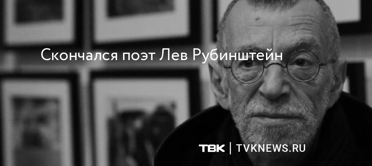 Скончался поэт Лев Рубинштейн